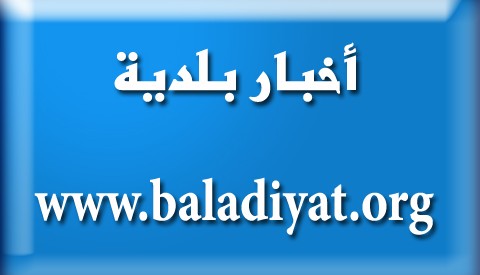 أعلنت وزارة المال الثلاثاء أنها حولت الدفعة الأولى من عائدات البلديات عن العام 2010. وأوضحت الوزارة في بيان أنها ستحول الدفعة الثانية في غضون شهرين. عدد الزوار:248