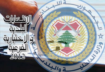 أصدر وزير الداخلية والبلديات العميد مروان شربل قرارا حمل الرقم 829 دعا بموجبه “الهيئات الانتخابية البلدية الفرعية لانتخاب اعضاء للمجلس البلدي في الشواغير الفوقا والشواغير التحتا – قضاء الهرمل، وتحديد...