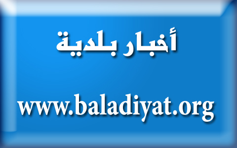 baladiyat-news